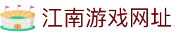 江南游戏·(JiangNanGame)官方网站